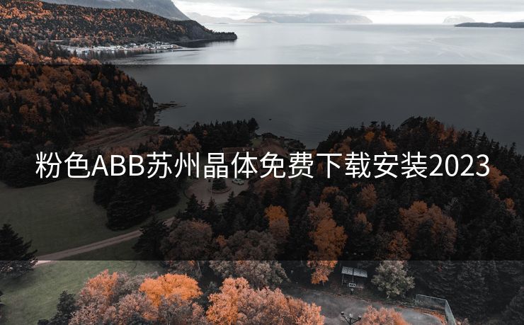 粉色ABB苏州晶体免费下载安装2023